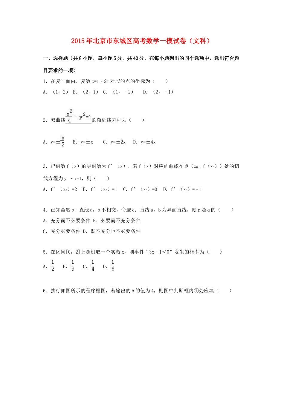 北京市东城区高考数学一模试卷 文（含解析）-人教版高三全册数学试题_第1页