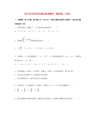 北京市东城区高考数学一模试卷 文（含解析）-人教版高三全册数学试题