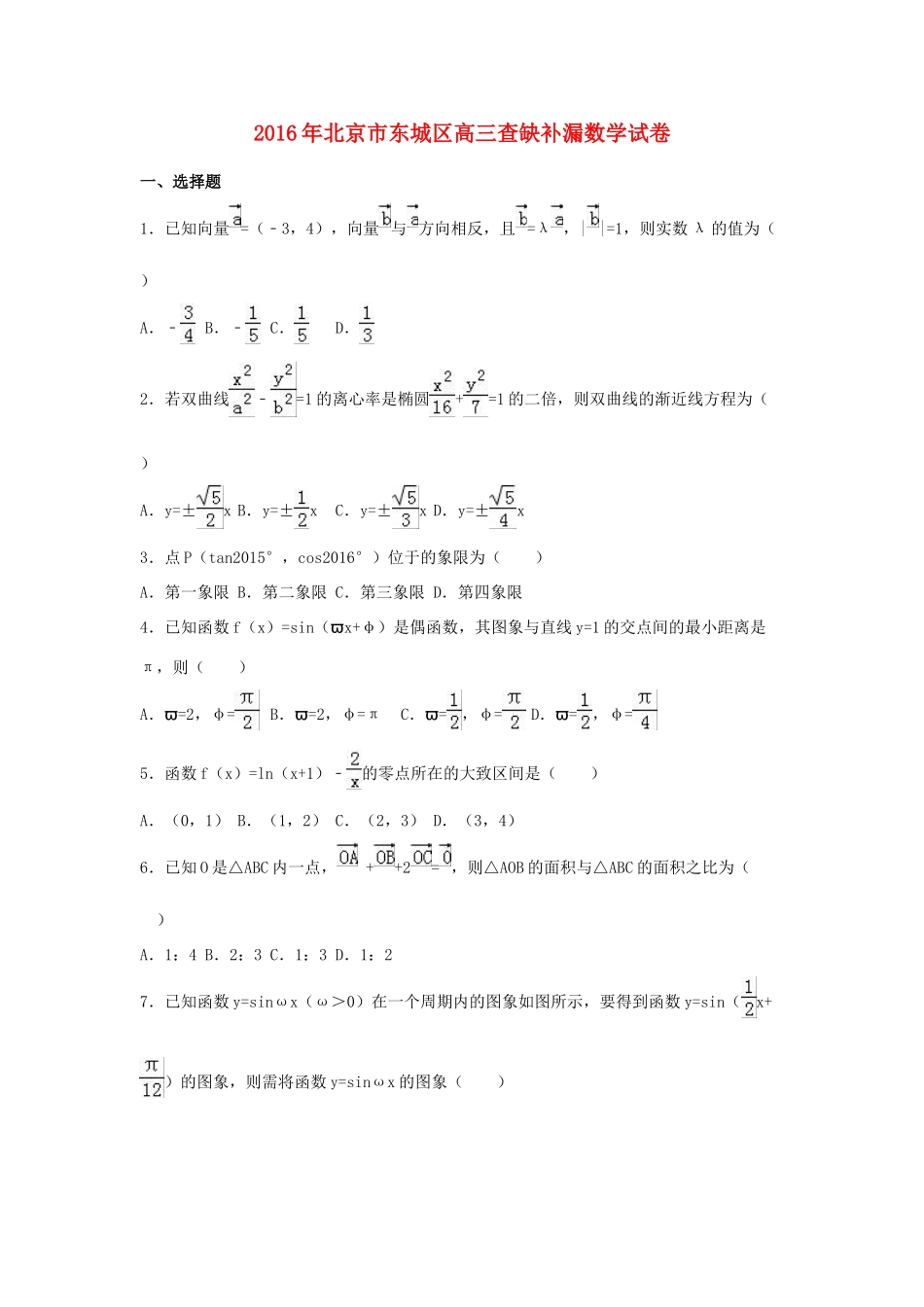 北京市东城区高三数学查缺补漏试卷（含解析）-人教版高三全册数学试题_第1页