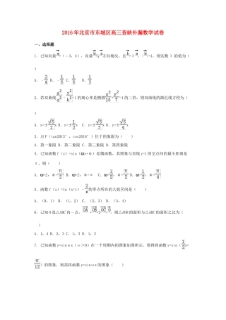 北京市东城区高三数学查缺补漏试卷（含解析）-人教版高三全册数学试题