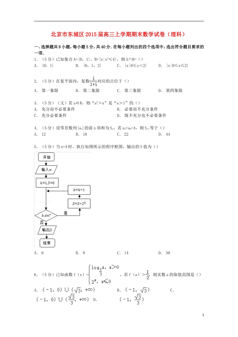 北京市东城区高三数学上学期期末试卷 理（含解析）-人教版高三全册数学试题_第1页