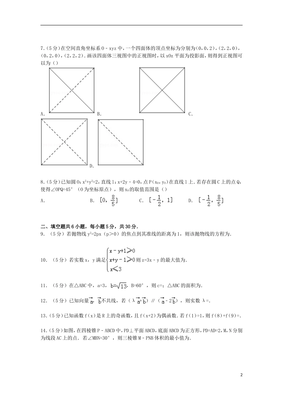 北京市东城区高三数学上学期期末试卷 理（含解析）-人教版高三全册数学试题_第2页