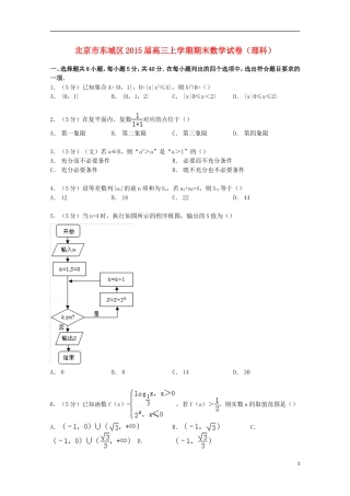北京市东城区高三数学上学期期末试卷 理（含解析）-人教版高三全册数学试题