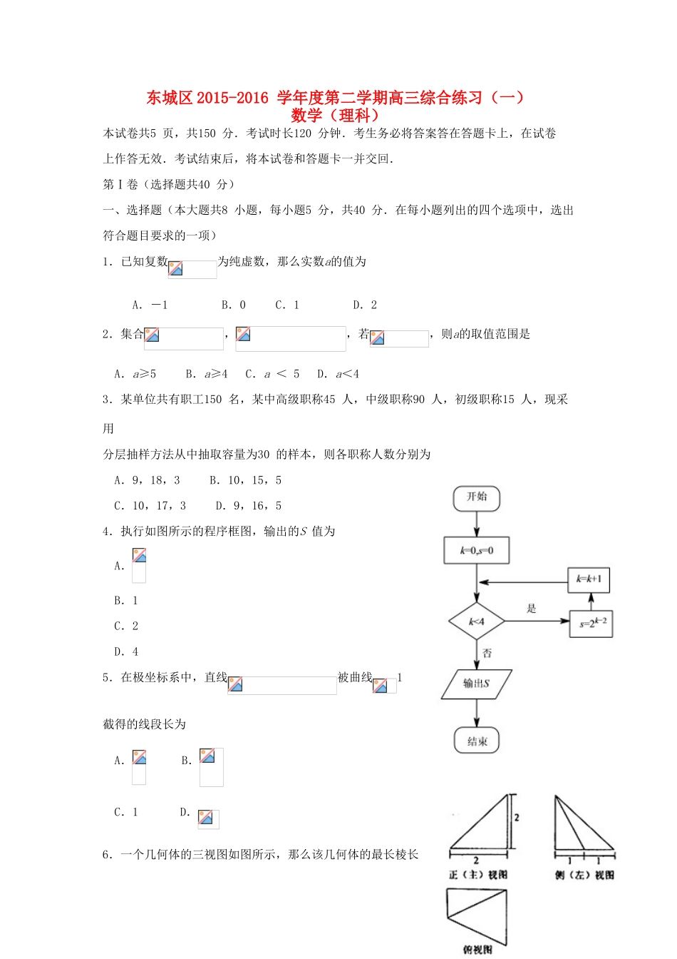 北京市东城区高三数学下学期综合练习试题（一）理（含解析）-人教版高三全册数学试题_第1页