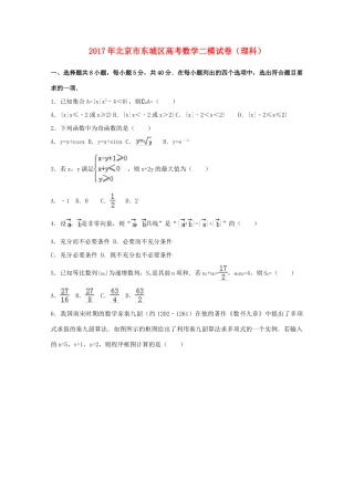 北京市东城区高三数学二模试卷 理（含解析）-人教版高三全册数学试题