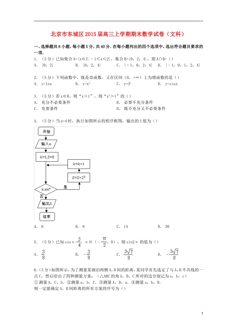 北京市东城区高三数学上学期期末试卷 文（含解析）-人教版高三全册数学试题_第1页