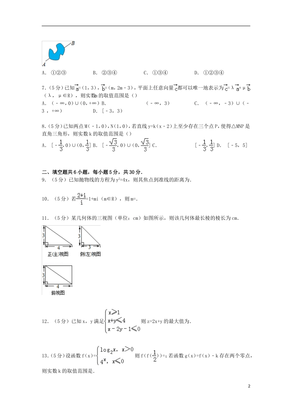 北京市东城区高三数学上学期期末试卷 文（含解析）-人教版高三全册数学试题_第2页