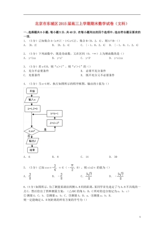 北京市东城区高三数学上学期期末试卷 文（含解析）-人教版高三全册数学试题