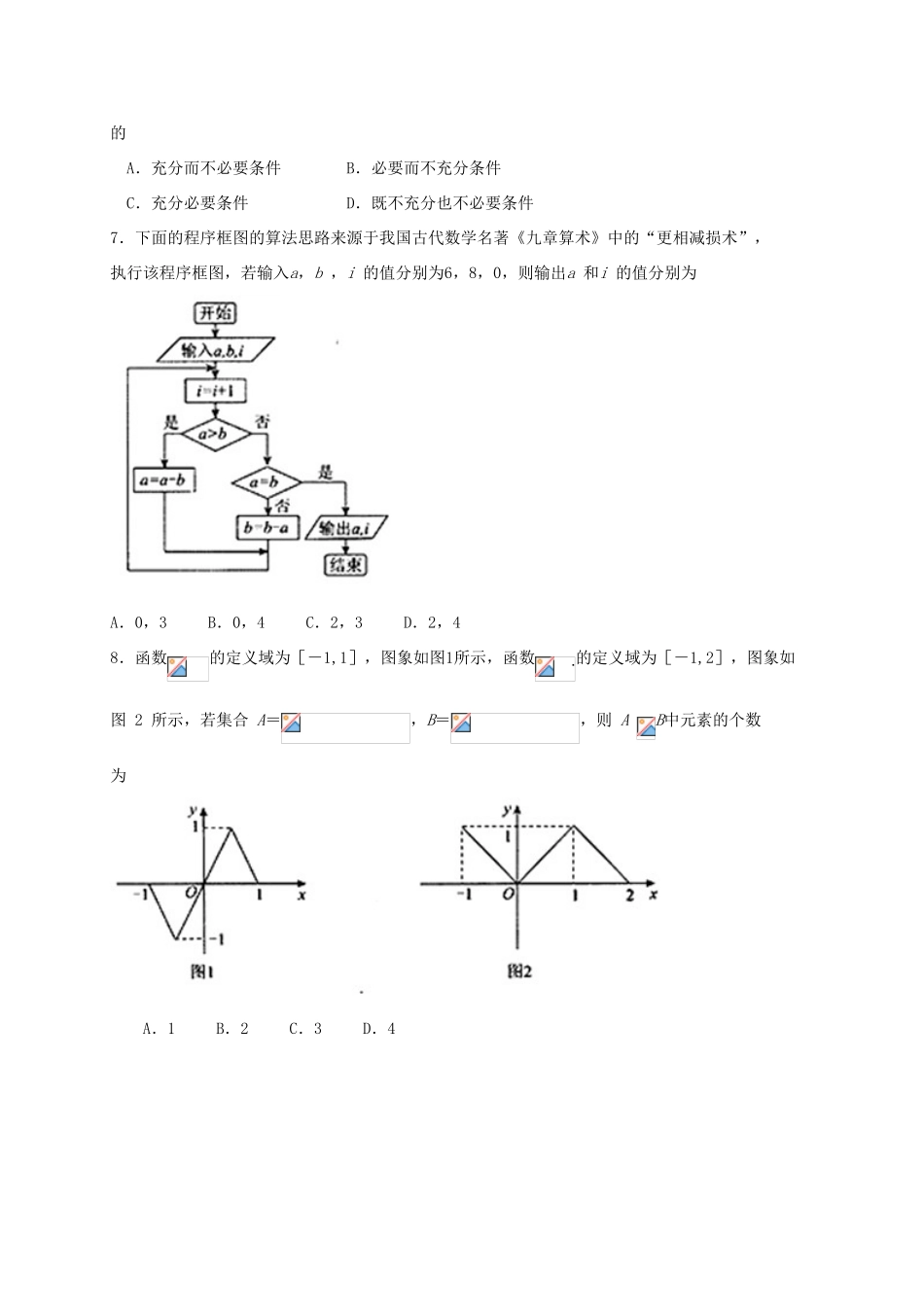 北京市东城区高三数学下学期综合练习试题（一）文-人教版高三全册数学试题_第2页
