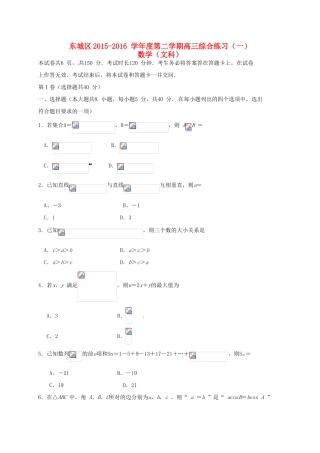 北京市东城区高三数学下学期综合练习试题（一）文-人教版高三全册数学试题