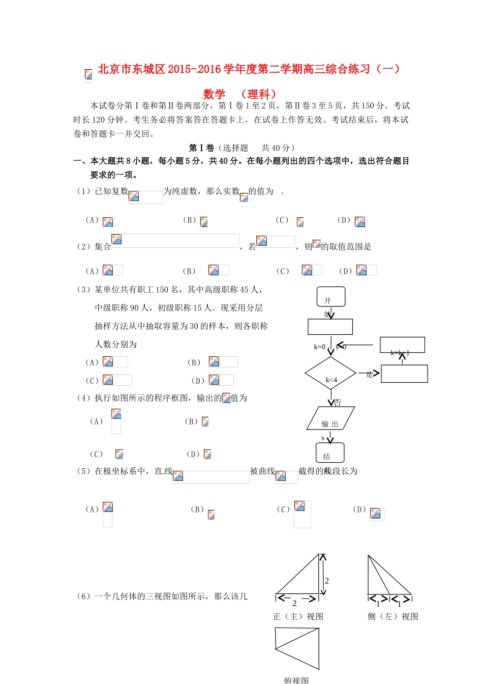 北京市东城区高三数学下学期综合练习试题（一）理-人教版高三全册数学试题_第1页