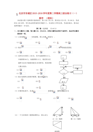 北京市东城区高三数学下学期综合练习试题（一）理-人教版高三全册数学试题