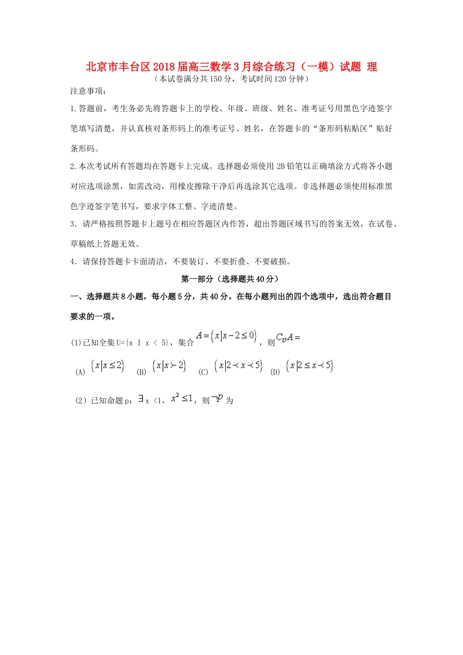 北京市丰台区高三数学3月综合练习（一模）试题 理-人教版高三全册数学试题_第1页