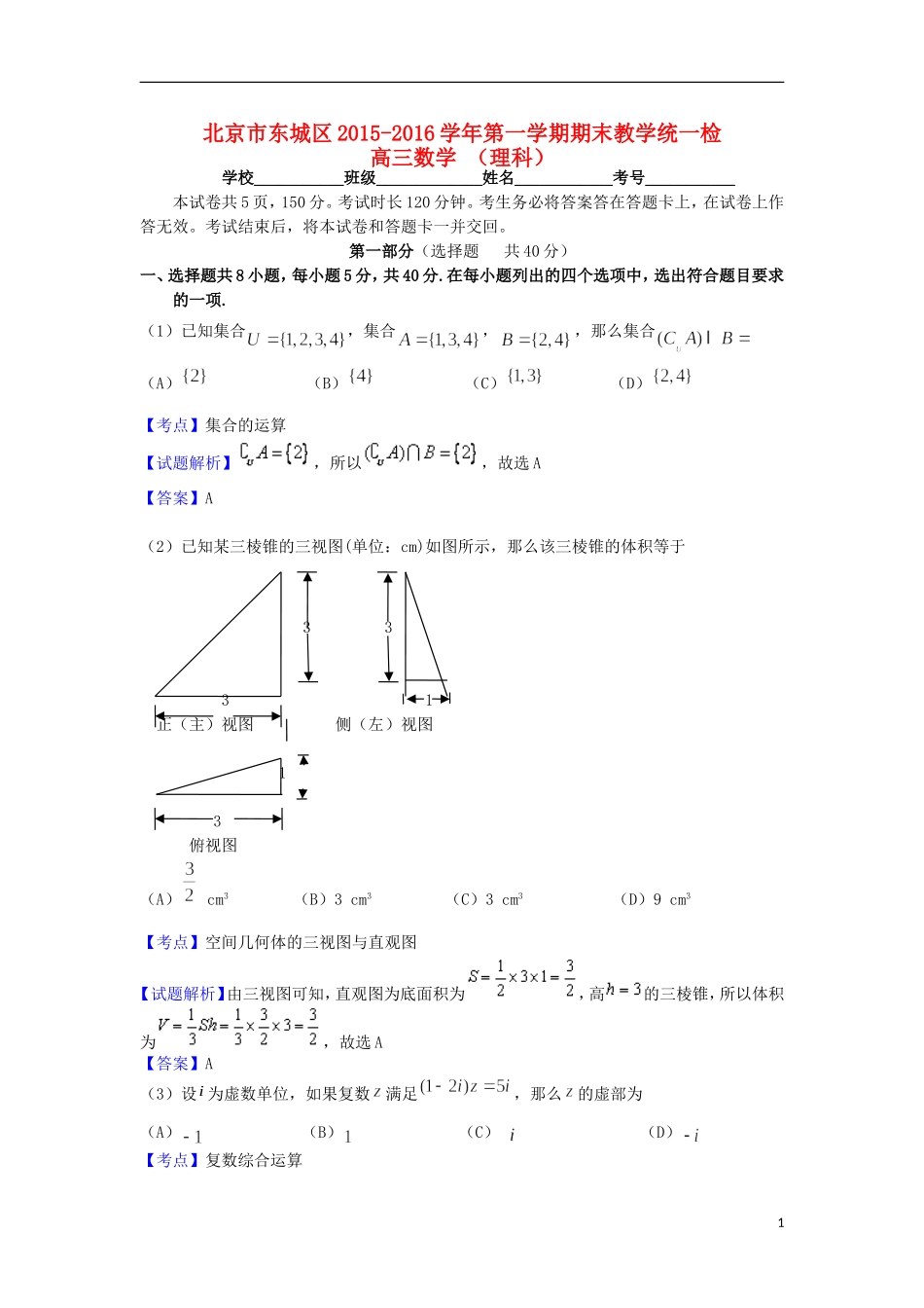 北京市东城区高三数学上学期期末考试试题 理（含解析）-人教版高三全册数学试题_第1页