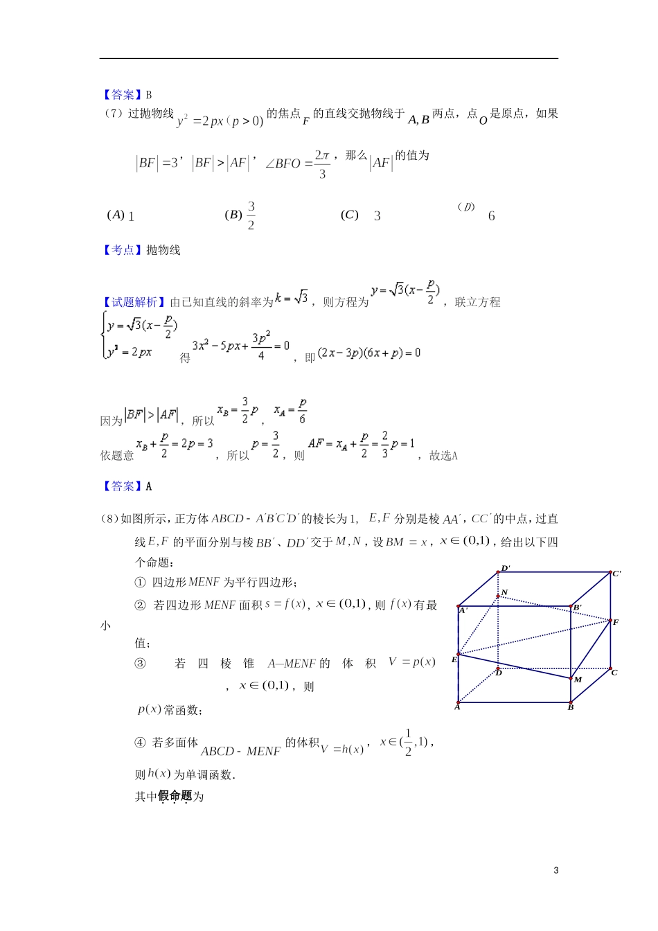 北京市东城区高三数学上学期期末考试试题 理（含解析）-人教版高三全册数学试题_第3页