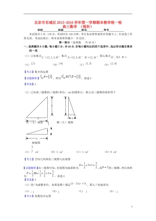 北京市东城区高三数学上学期期末考试试题 理（含解析）-人教版高三全册数学试题