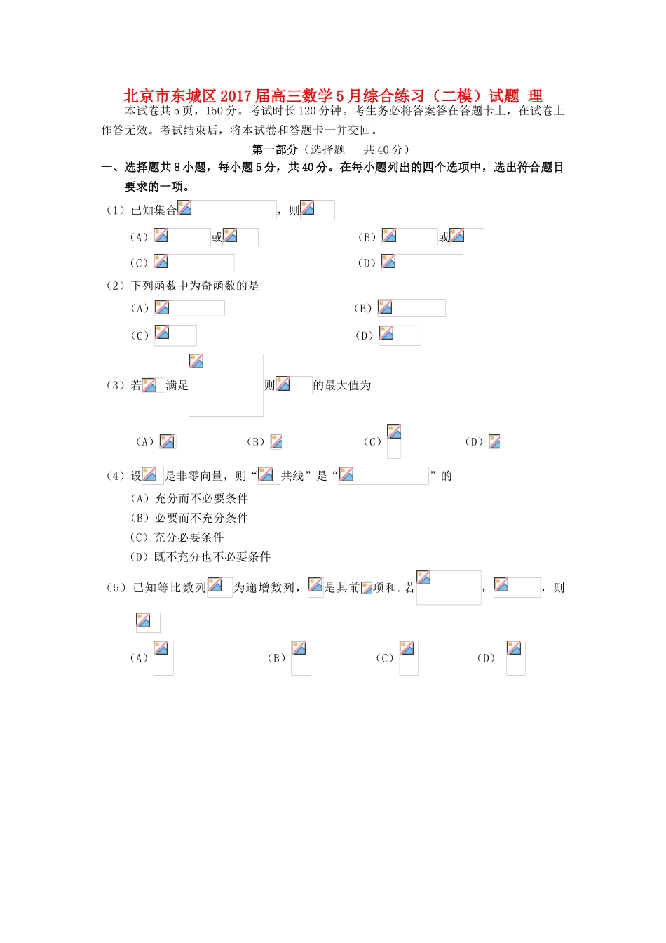 北京市东城区高三数学5月综合练习（二模）试题 理-人教版高三全册数学试题_第1页