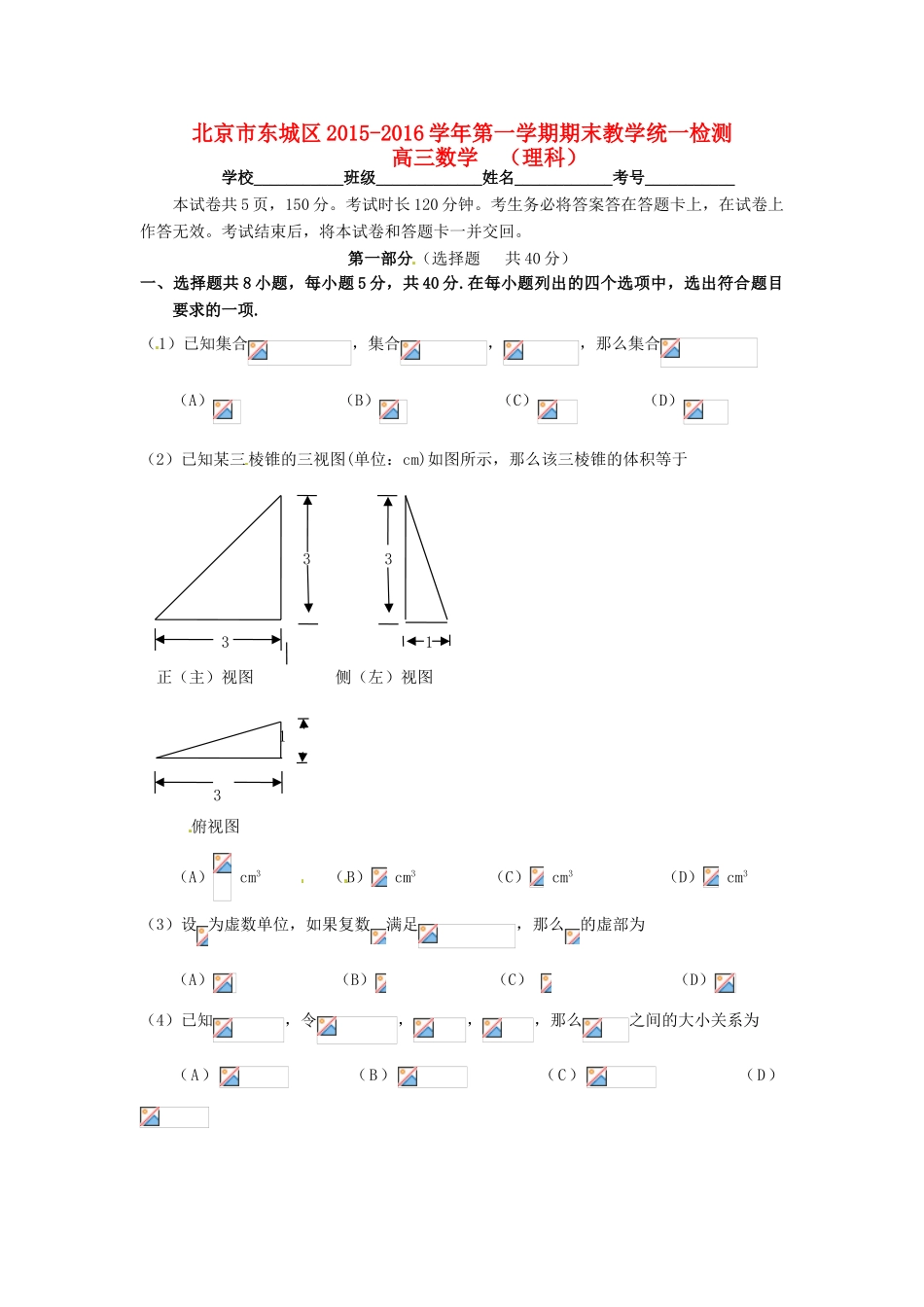 北京市东城区高三数学上学期期末考试试题 理-人教版高三全册数学试题_第1页