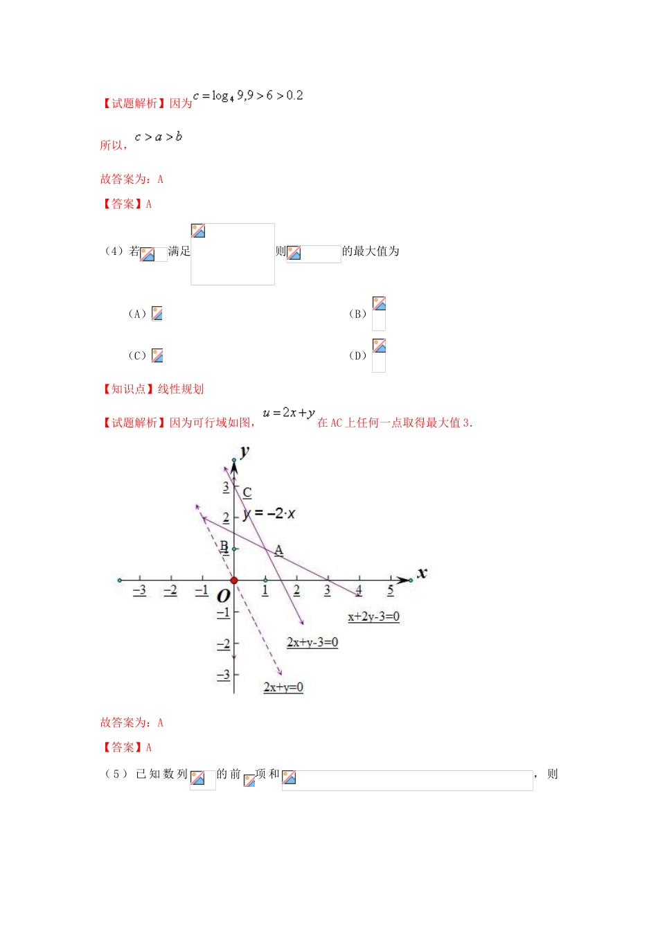 北京市东城区高三数学一模试卷 文（含解析）-人教版高三全册数学试题_第2页