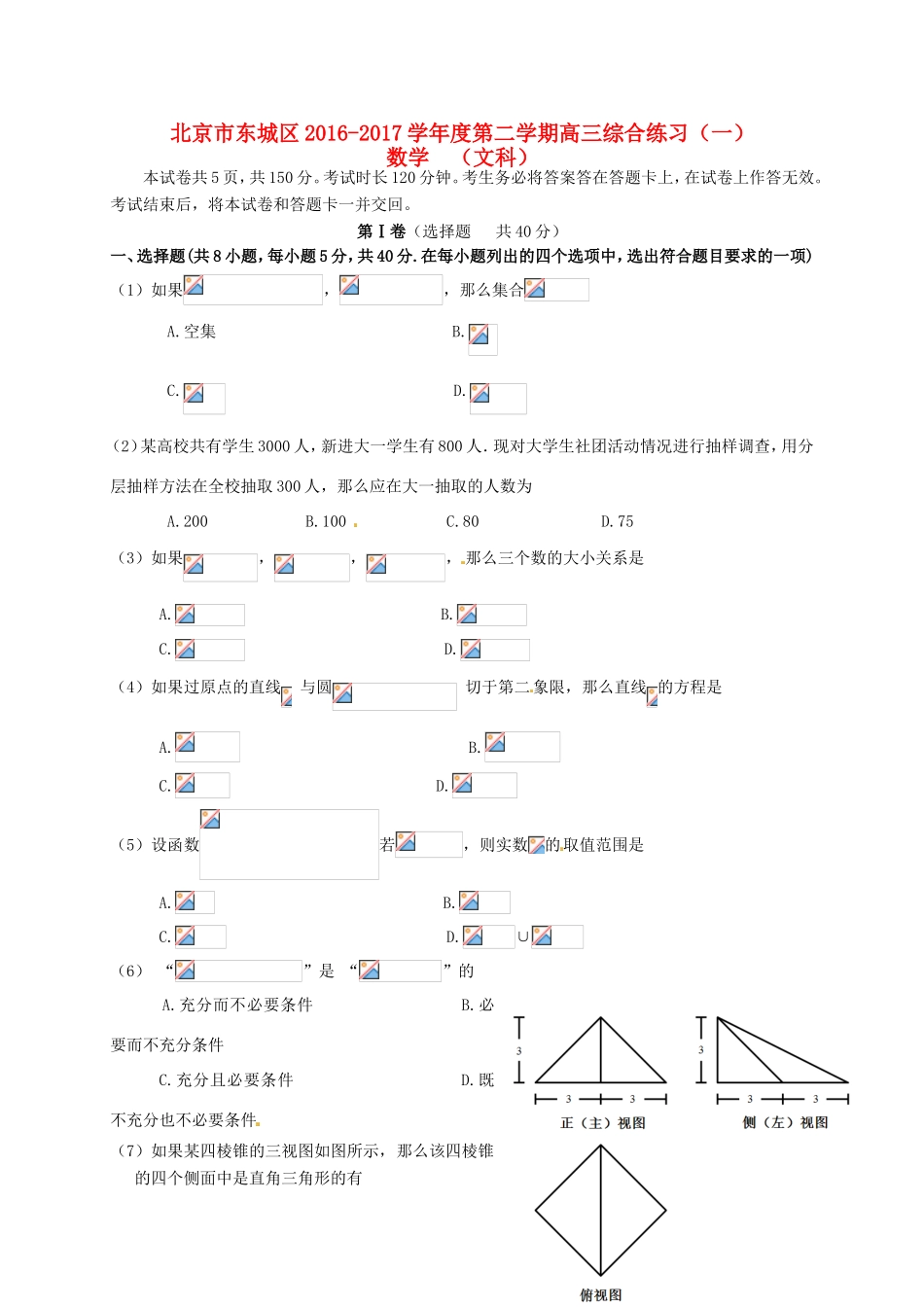 北京市东城区高三数学4月综合练习试题（一）文-人教版高三全册数学试题_第1页