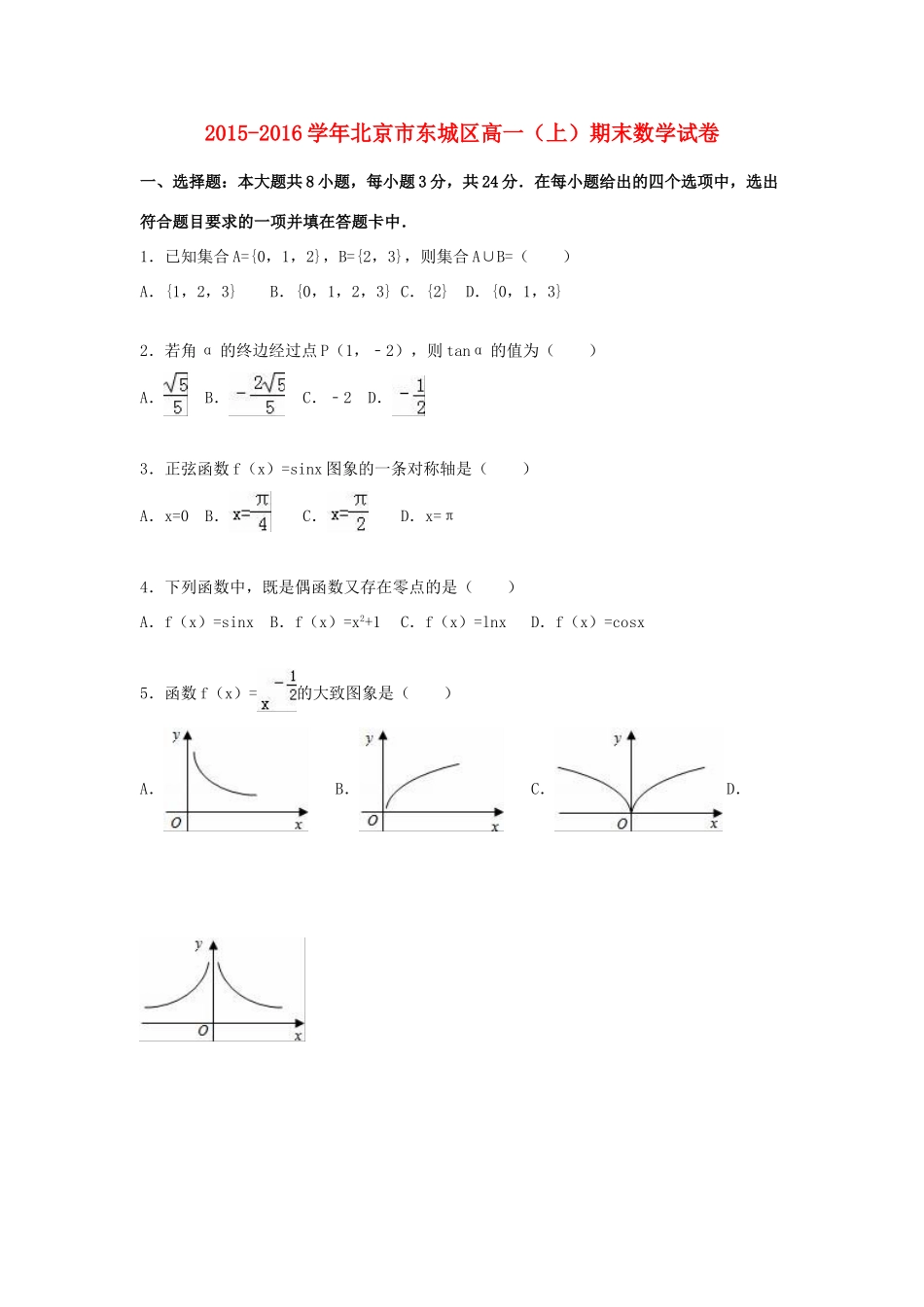 北京市东城区高一数学上学期期末试卷（含解析）-人教版高一全册数学试题_第1页