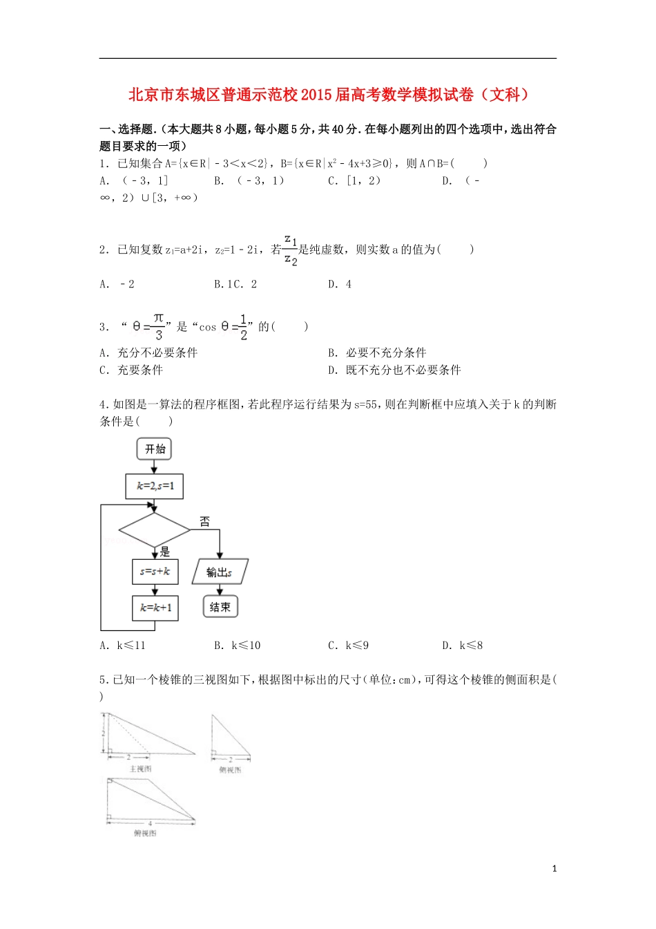 北京市东城区普通示范校高三数学下学期模拟试卷 文（含解析）-人教版高三全册数学试题_第1页