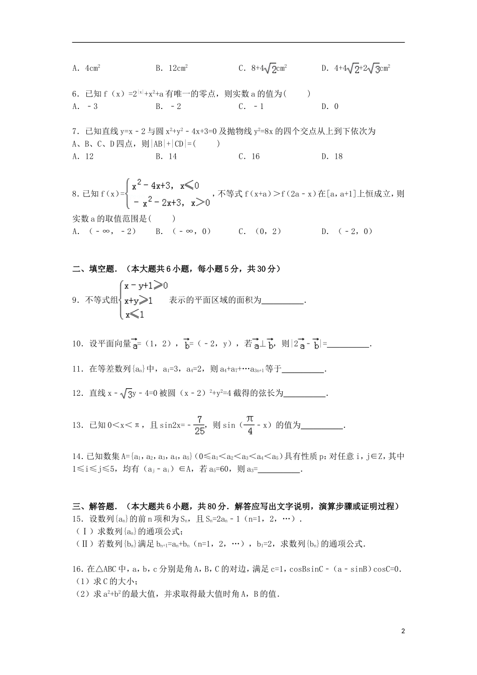北京市东城区普通示范校高三数学下学期模拟试卷 文（含解析）-人教版高三全册数学试题_第2页