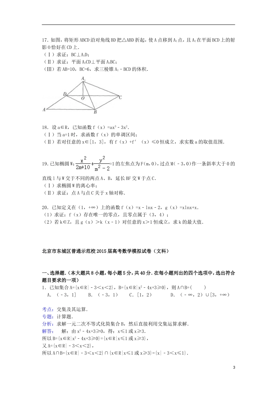 北京市东城区普通示范校高三数学下学期模拟试卷 文（含解析）-人教版高三全册数学试题_第3页