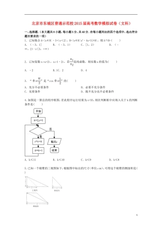 北京市东城区普通示范校高三数学下学期模拟试卷 文（含解析）-人教版高三全册数学试题