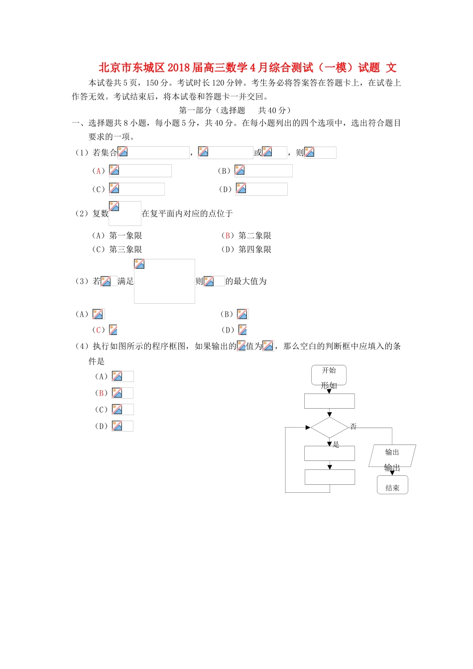 北京市东城区高三数学4月综合测试（一模）试题 文-人教版高三全册数学试题_第1页