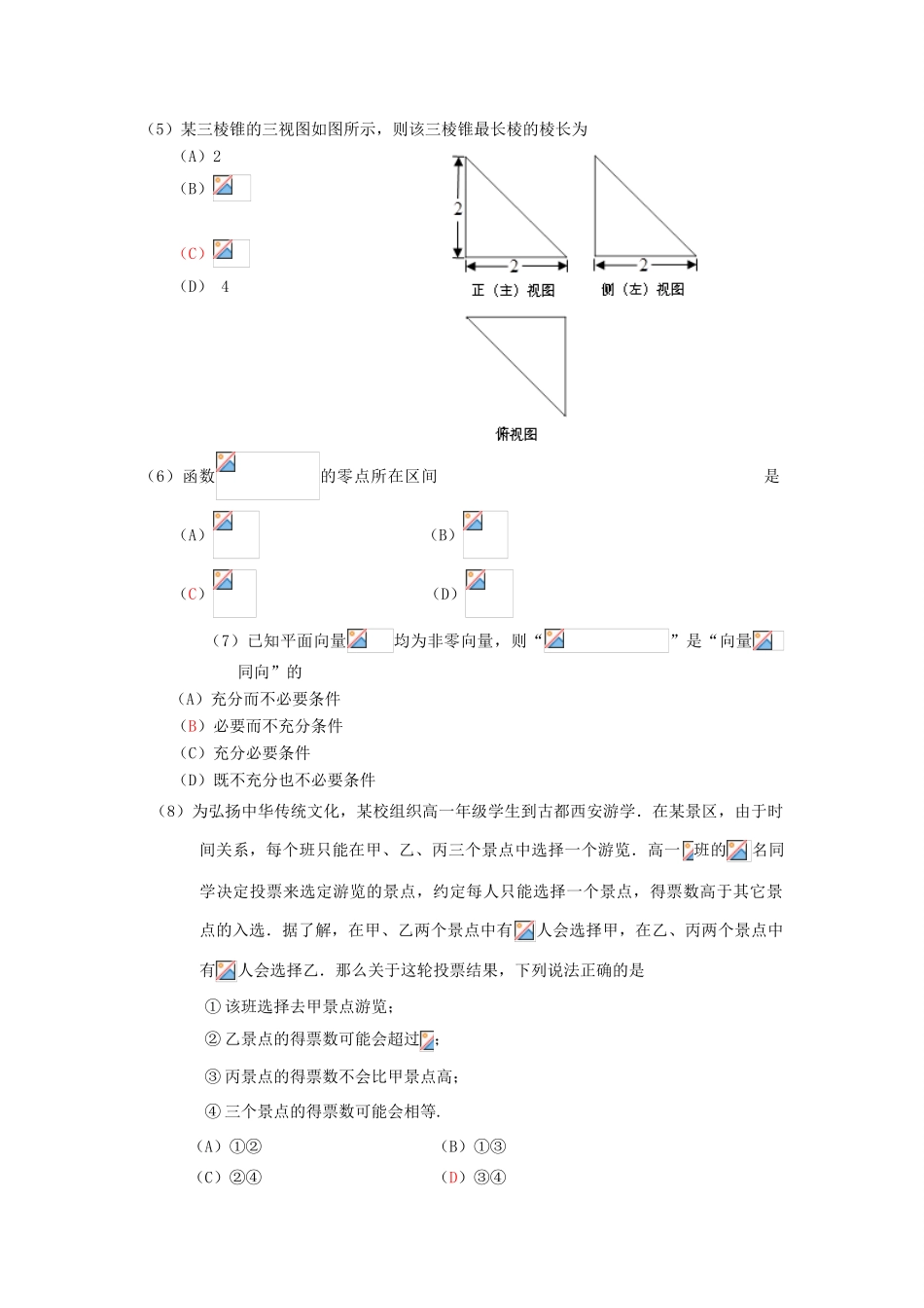 北京市东城区高三数学4月综合测试（一模）试题 文-人教版高三全册数学试题_第2页