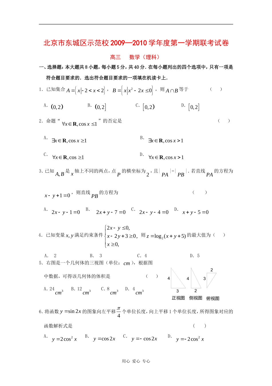 北京市东城区示范学校09-10学年高三数学第一学期联考试题（理）新人教版_第1页