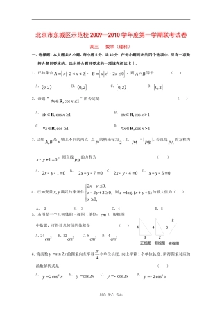 北京市东城区示范学校09-10学年高三数学第一学期联考试题（理）新人教版