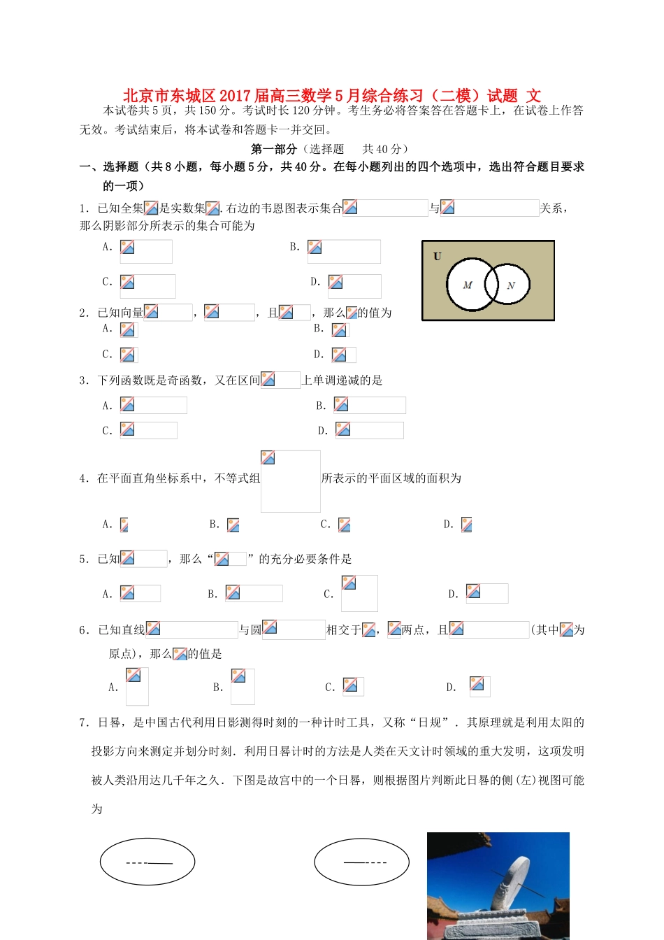 北京市东城区高三数学5月综合练习（二模）试题 文-人教版高三全册数学试题_第1页