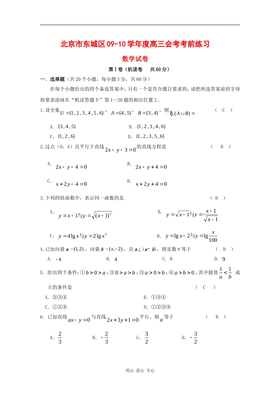 北京市东城区09-10学年度高三数学会考考前练习 新人教版_第1页