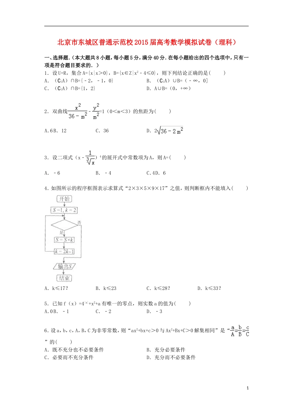 北京市东城区普通示范校高三数学下学期模拟试卷 理（含解析）-人教版高三全册数学试题_第1页