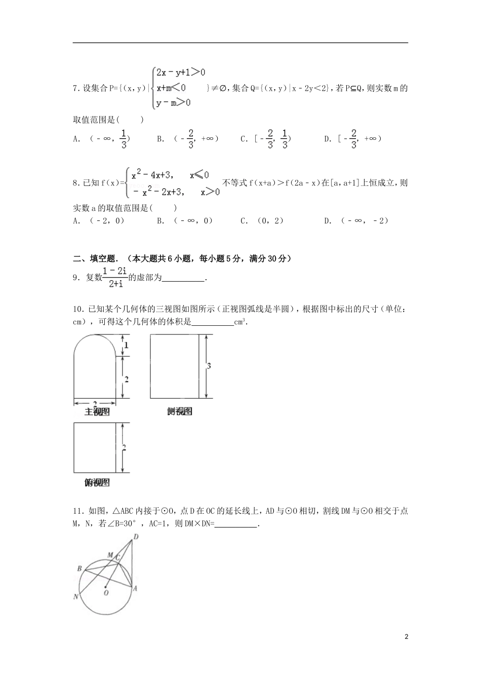 北京市东城区普通示范校高三数学下学期模拟试卷 理（含解析）-人教版高三全册数学试题_第2页