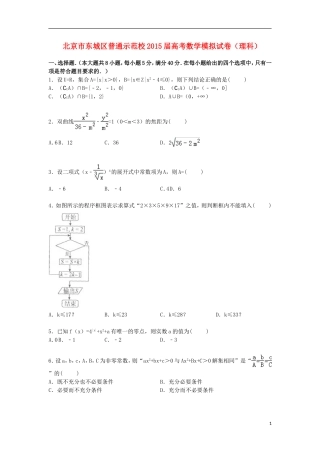 北京市东城区普通示范校高三数学下学期模拟试卷 理（含解析）-人教版高三全册数学试题