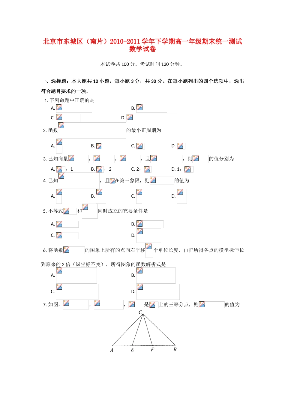 北京市东城区10-11学年高一数学下学期期末考试新人教A版_第1页