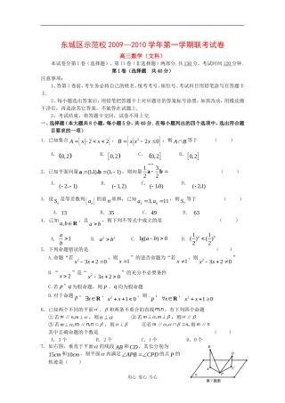北京市东城区示范学校09-10学年高三数学第一学期联考试题（文）新人教版