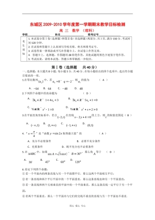 北京市东城区09-10学年度高三数学第一学期期末教学目标检测测试（理） 新人教版
