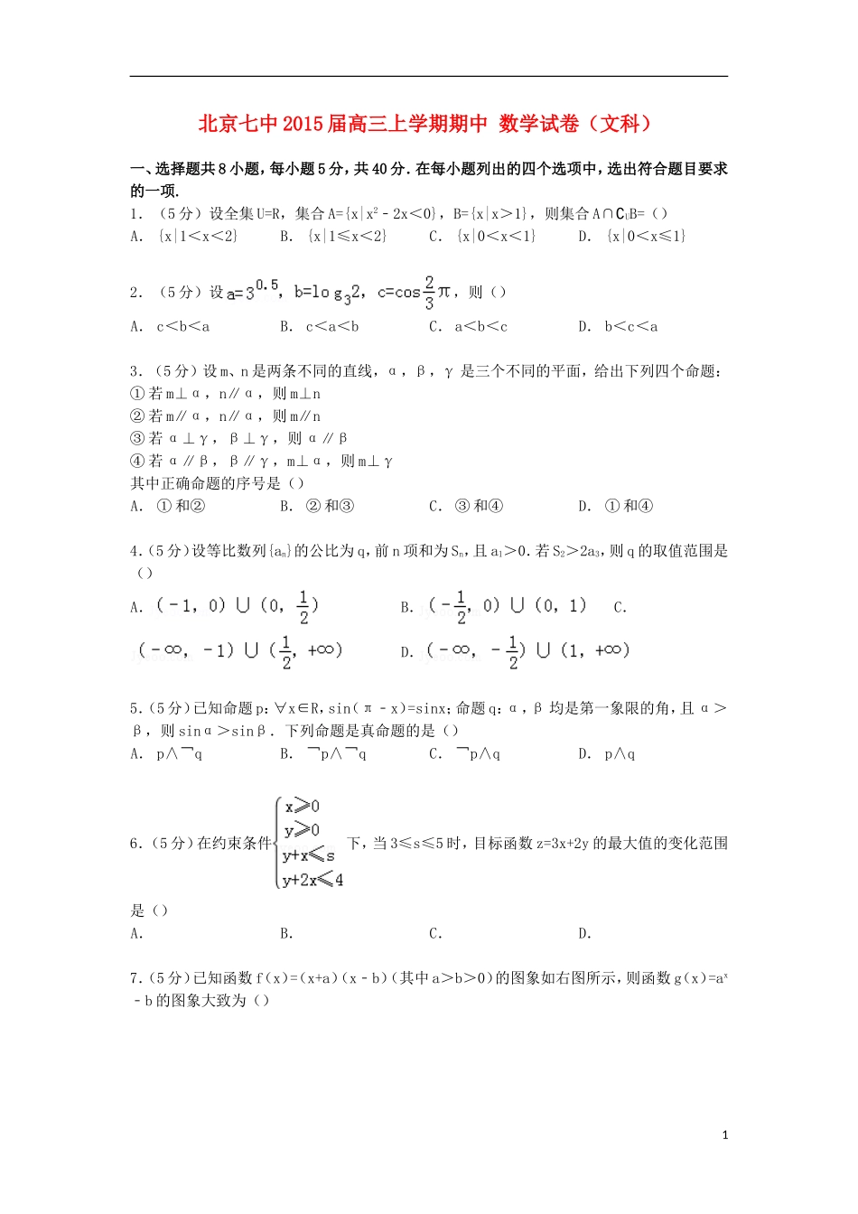 北京市七中高三数学上学期期中试卷 文（含解析）-人教版高三全册数学试题_第1页