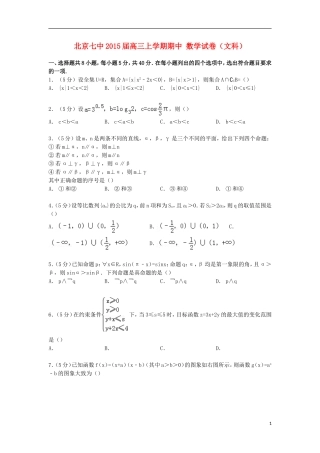 北京市七中高三数学上学期期中试卷 文（含解析）-人教版高三全册数学试题