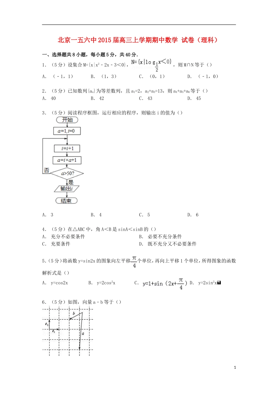 北京市一五六中高三数学上学期期中试卷 理（含解析）-人教版高三全册数学试题_第1页