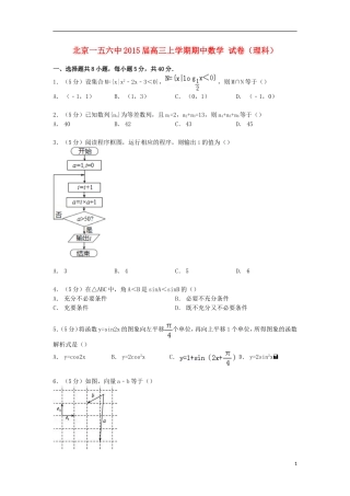 北京市一五六中高三数学上学期期中试卷 理（含解析）-人教版高三全册数学试题
