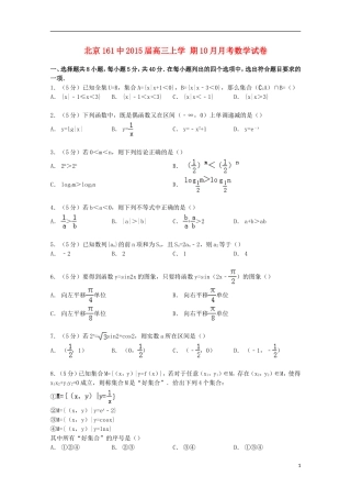 北京市161中高三数学上学期10月月考试卷（含解析）-人教版高三全册数学试题