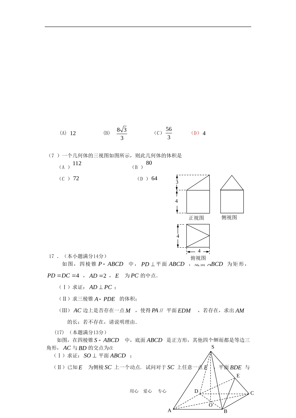 北京城八区高三数学二模试题分类 立体几何新人教版_第3页