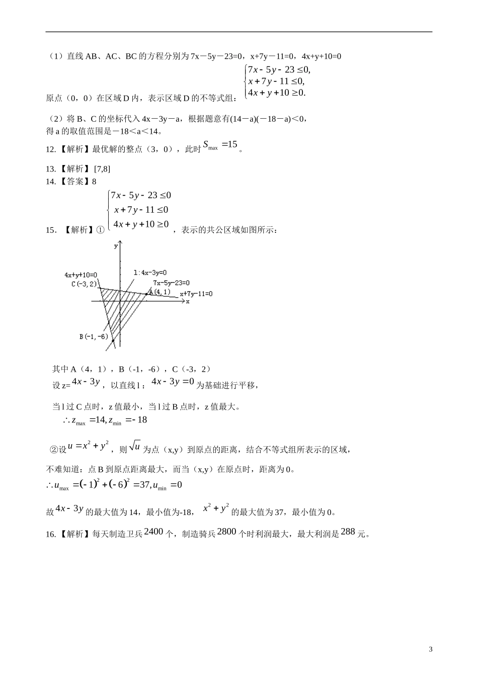 北京四中高考数学总复习 简单的线性规划基础巩固练习_第3页
