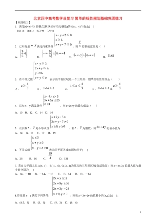 北京四中高考数学总复习 简单的线性规划基础巩固练习