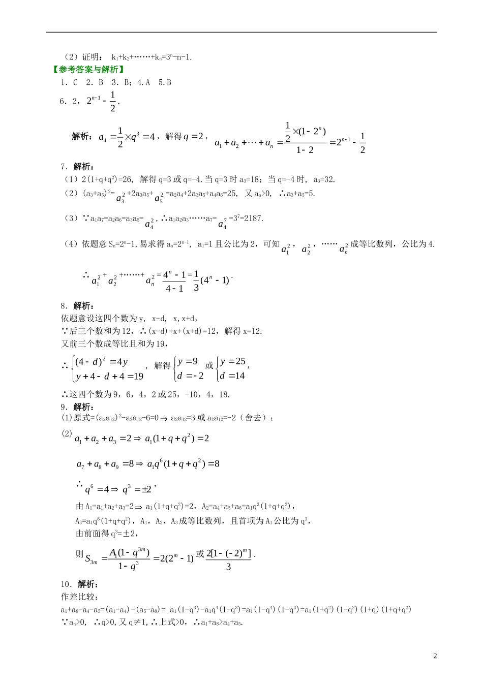 北京四中高考数学总复习 等比数列巩固练习_第2页